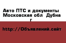 Авто ПТС и документы. Московская обл.,Дубна г.